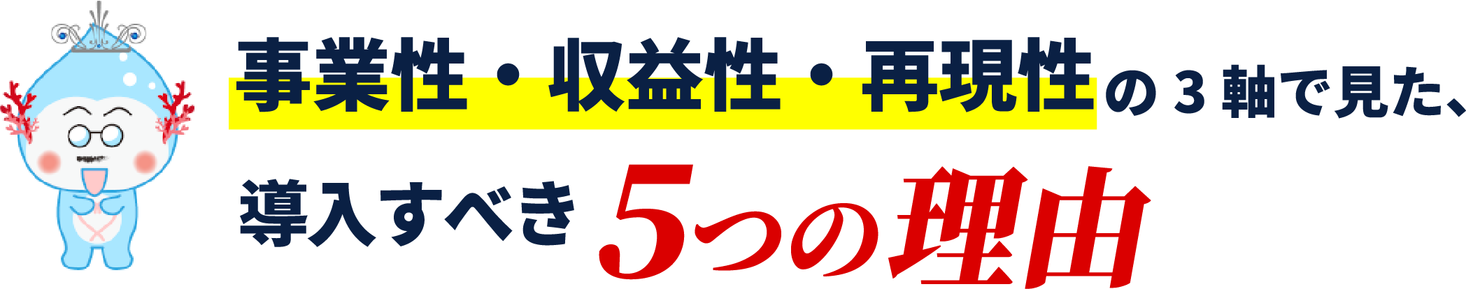 事業性・収益性・再現性の3軸で見た、導入すべき５つの理由