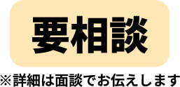 要相談