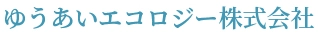 ゆうあいエコロジー株式会社