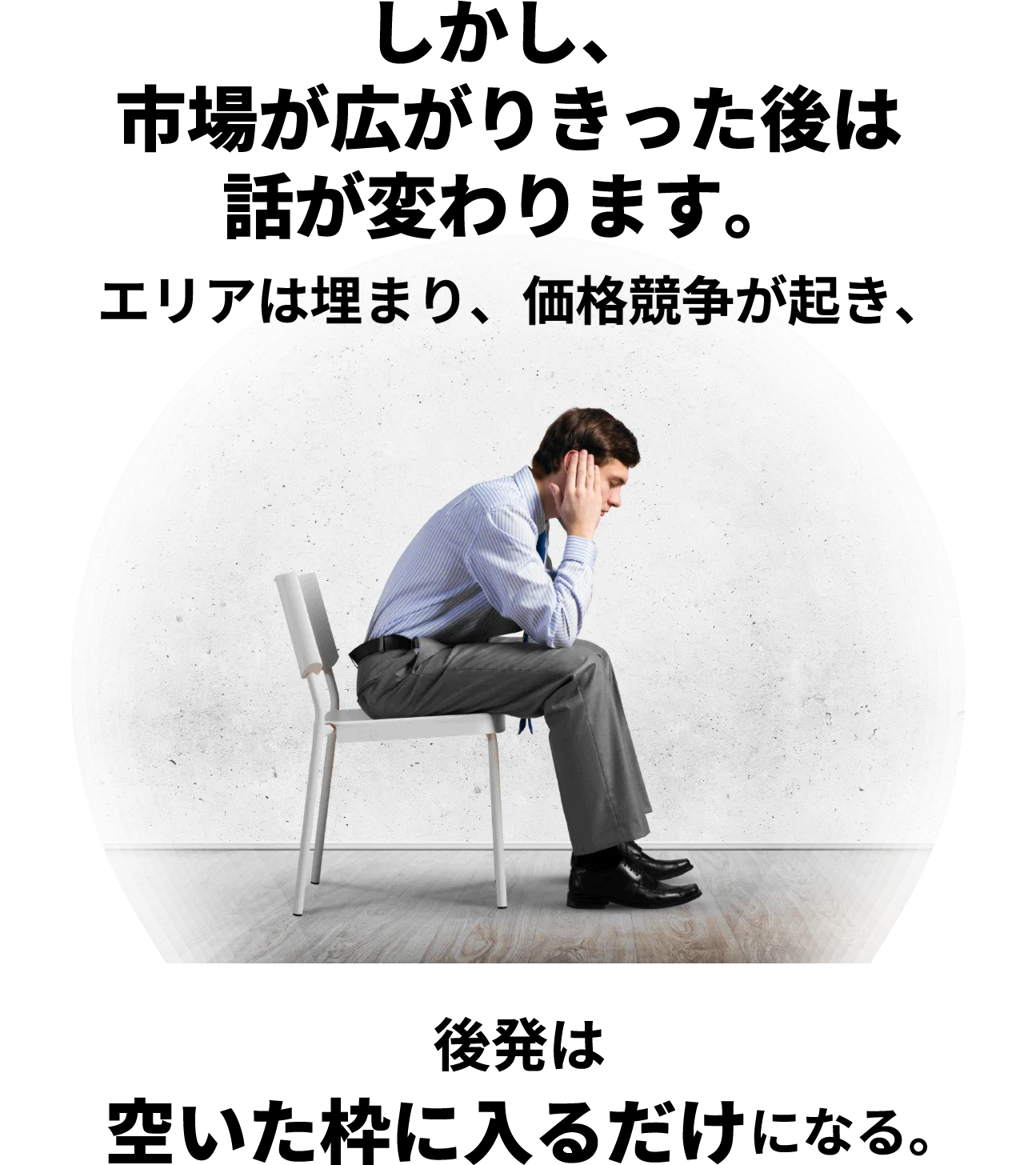 しかし、市場が広がりきった後は話が変わります。