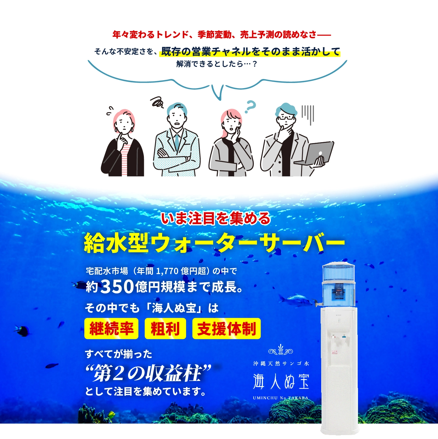 既存の営業チャネルをそのまま活かして解消