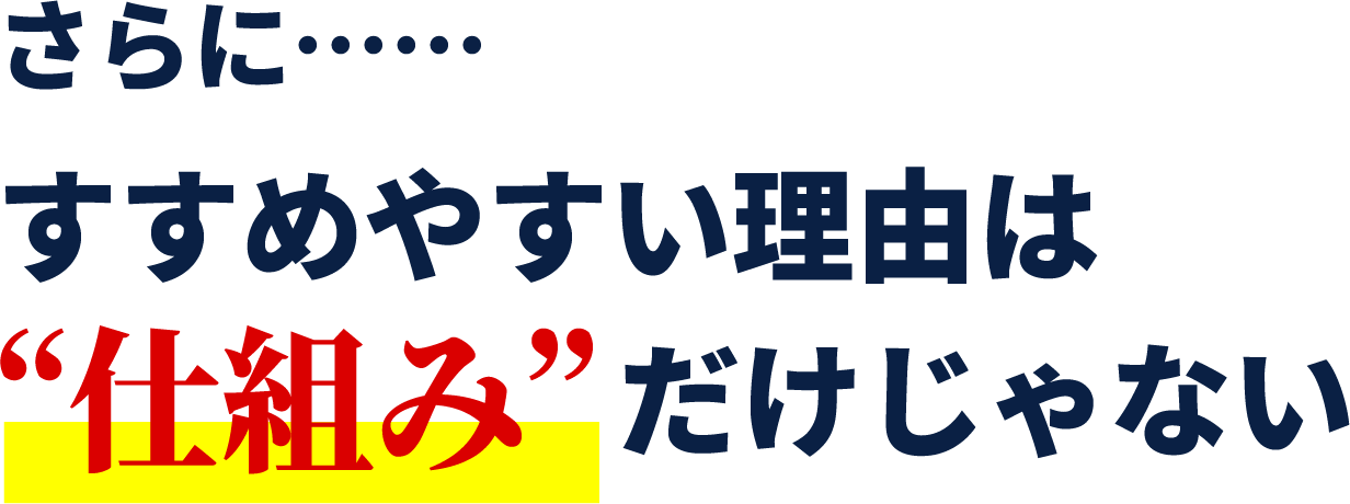 すすめやすい理由は“仕組み”だけじゃない